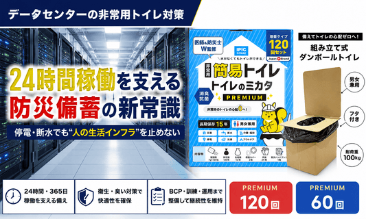 データセンターの24時間稼働を支える非常用トイレ対策と防災備蓄のイメージ