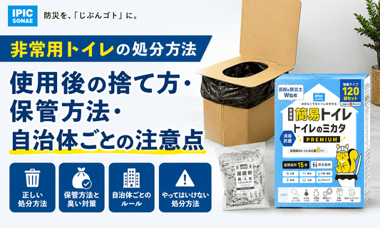 非常用トイレの処分方法や使用後の捨て方、保管方法、自治体ごとの注意点を解説するイメージ
