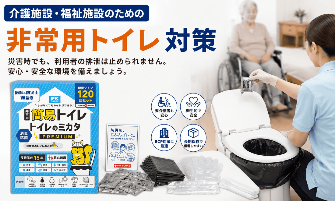 介護施設・福祉施設向けの非常用トイレ対策を紹介するメイン画像。トイレのミカタPREMIUMと災害時の排泄支援イメージ
