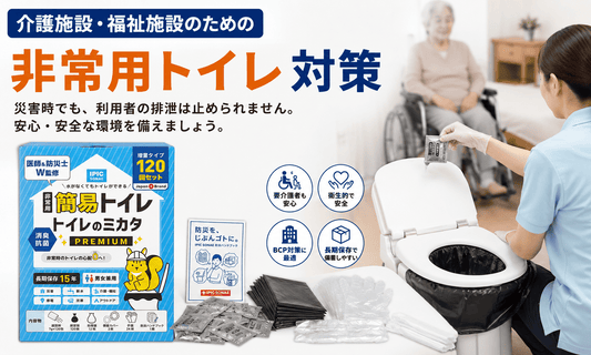 介護施設・福祉施設向けの非常用トイレ対策を紹介するメイン画像。トイレのミカタPREMIUMと災害時の排泄支援イメージ