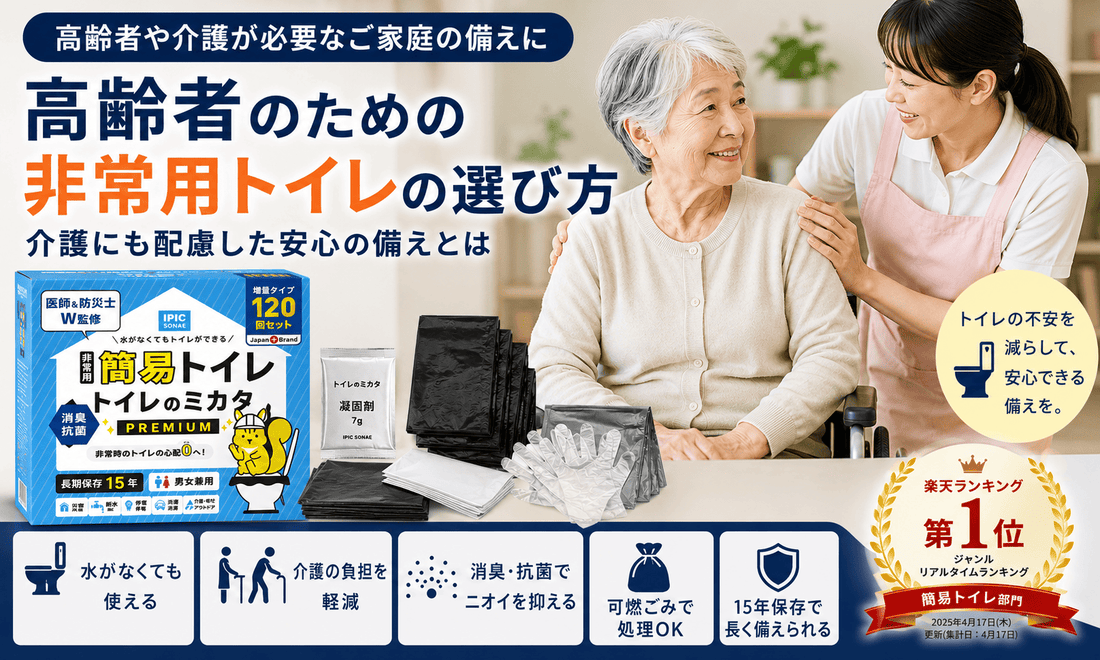 高齢者に配慮した非常用トイレの備えと介護用の衛生用品