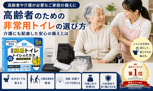 高齢者に配慮した非常用トイレの備えと介護用の衛生用品