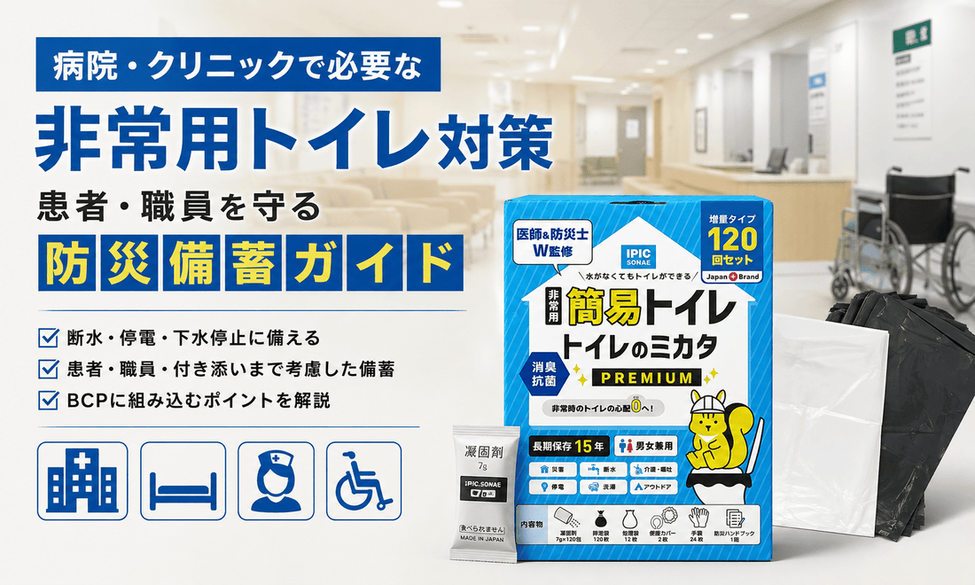 病院・クリニック向け非常用トイレ対策を紹介するイメージ。患者・職員を守る防災備蓄ガイドとIPIC SONAE「トイレのミカタ」