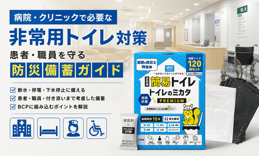 病院・クリニック向け非常用トイレ対策を紹介するイメージ。患者・職員を守る防災備蓄ガイドとIPIC SONAE「トイレのミカタ」