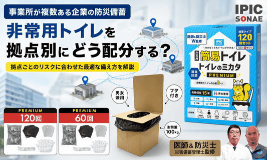 複数事業所を持つ企業の非常用トイレ備蓄と拠点別配分を解説するイメージ