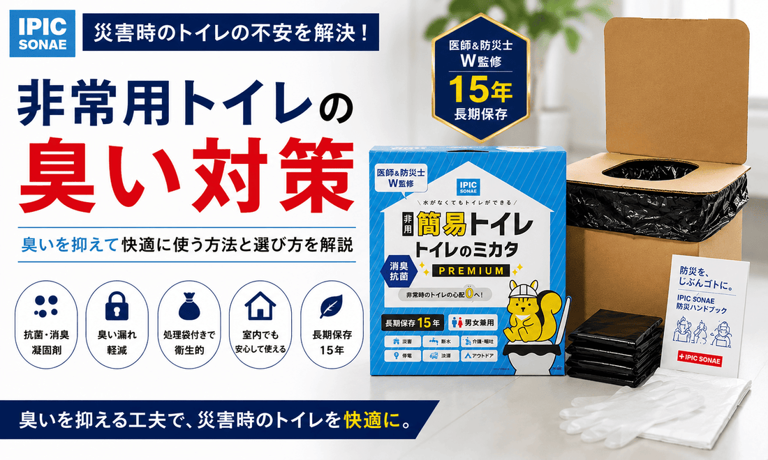 非常用トイレの臭い対策を解説するトイレのミカタPREMIUMとダンボールトイレのイメージ