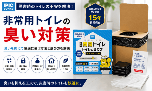非常用トイレの臭い対策を解説するトイレのミカタPREMIUMとダンボールトイレのイメージ