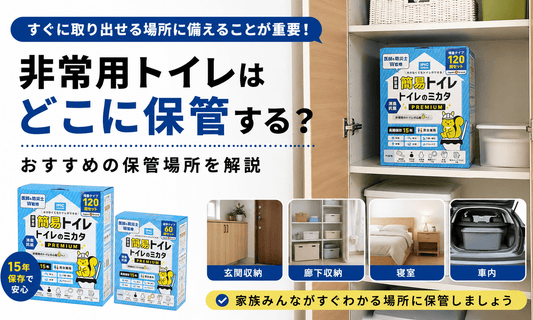 玄関収納や寝室など非常用トイレのおすすめ保管場所を解説するトイレのミカタPREMIUMのイメージ