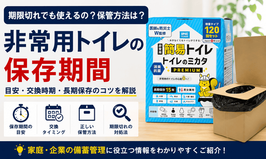 15年保存の非常用トイレの保存期間や交換時期、正しい保管方法を解説するIPIC SONAEの記事メイン画像
