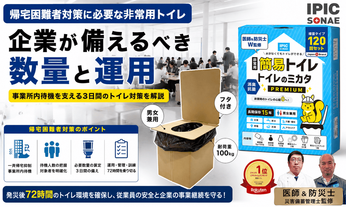 帰宅困難者対策として企業が備える非常用トイレの必要数量と運用を解説するイメージ