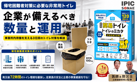 帰宅困難者対策として企業が備える非常用トイレの必要数量と運用を解説するイメージ