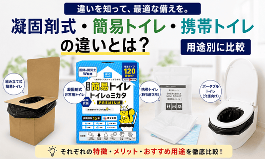 凝固剤式・簡易トイレ・携帯トイレの違いを用途別に比較した非常用トイレの種類比較イメージ