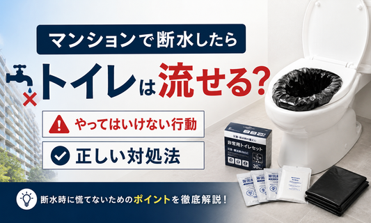 マンションで断水した際にトイレを流せる条件や正しい対処法を解説するイメージ