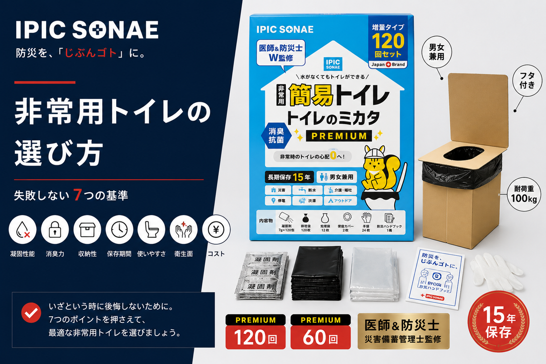非常用トイレの選び方_失敗しない7つの基準