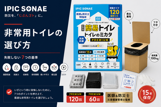 非常用トイレの選び方_失敗しない7つの基準
