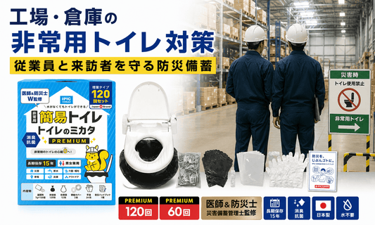 工場・倉庫での非常用トイレ対策として、従業員と来訪者向けの防災備蓄をイメージした「トイレのミカタ」非常用トイレセット