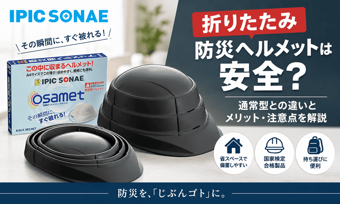 折りたたみ防災ヘルメット「オサメット」のブラックを展開時・収納時で比較。安全性や通常型との違い、メリット・注意点を解説