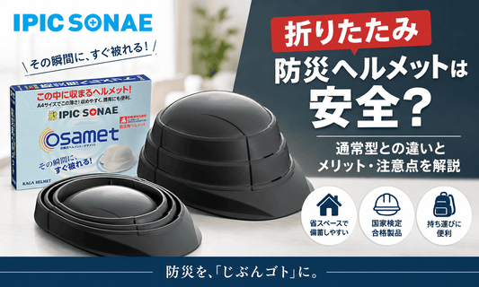 折りたたみ防災ヘルメット「オサメット」のブラックを展開時・収納時で比較。安全性や通常型との違い、メリット・注意点を解説