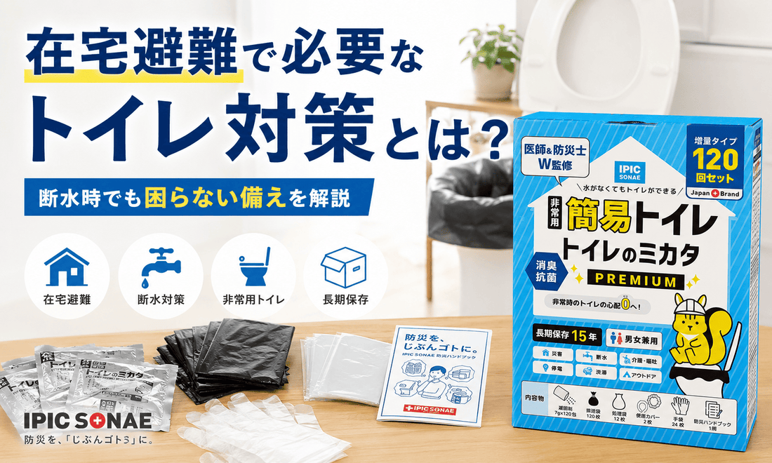 在宅避難に必要なトイレ対策を紹介するメイン画像。断水時に備える非常用トイレ「トイレのミカタ」と備蓄セットのイメージ。