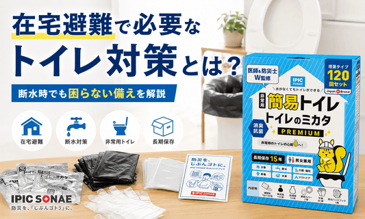 在宅避難に必要なトイレ対策を紹介するメイン画像。断水時に備える非常用トイレ「トイレのミカタ」と備蓄セットのイメージ。