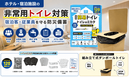 ホテル・宿泊施設で必要な非常用トイレ対策と宿泊客・従業員向け防災備蓄を紹介する画像
