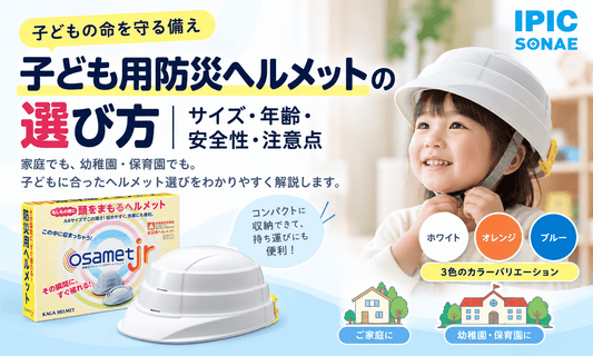 子ども用防災ヘルメットの選び方を解説する画像。オサメットJr.を着用した子どもと、サイズ・年齢・安全性・注意点、家庭や幼稚園・保育園での備えを紹介