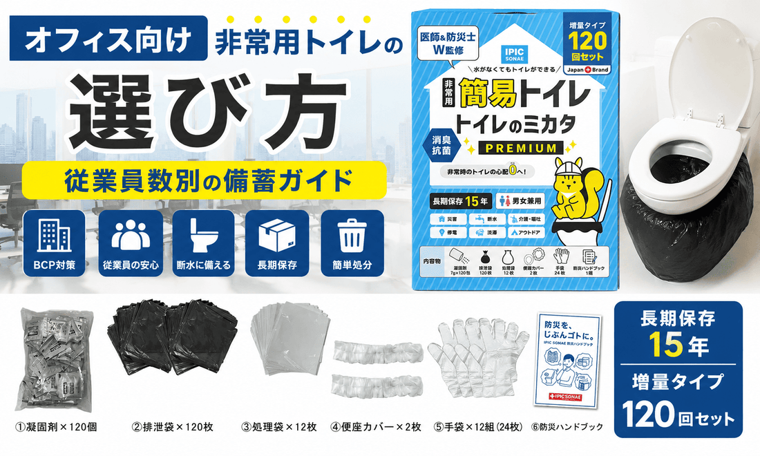 オフィス向け非常用トイレの選び方と従業員数別の備蓄ガイドを紹介するトイレのミカタPREMIUMのメイン画像