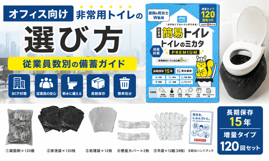 オフィス向け非常用トイレの選び方と従業員数別の備蓄ガイドを紹介するトイレのミカタPREMIUMのメイン画像
