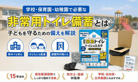 学校・保育園・幼稚園向けの非常用トイレ備蓄イメージ。トイレのミカタPREMIUMと組み立て式ダンボールトイレを使用した災害対策