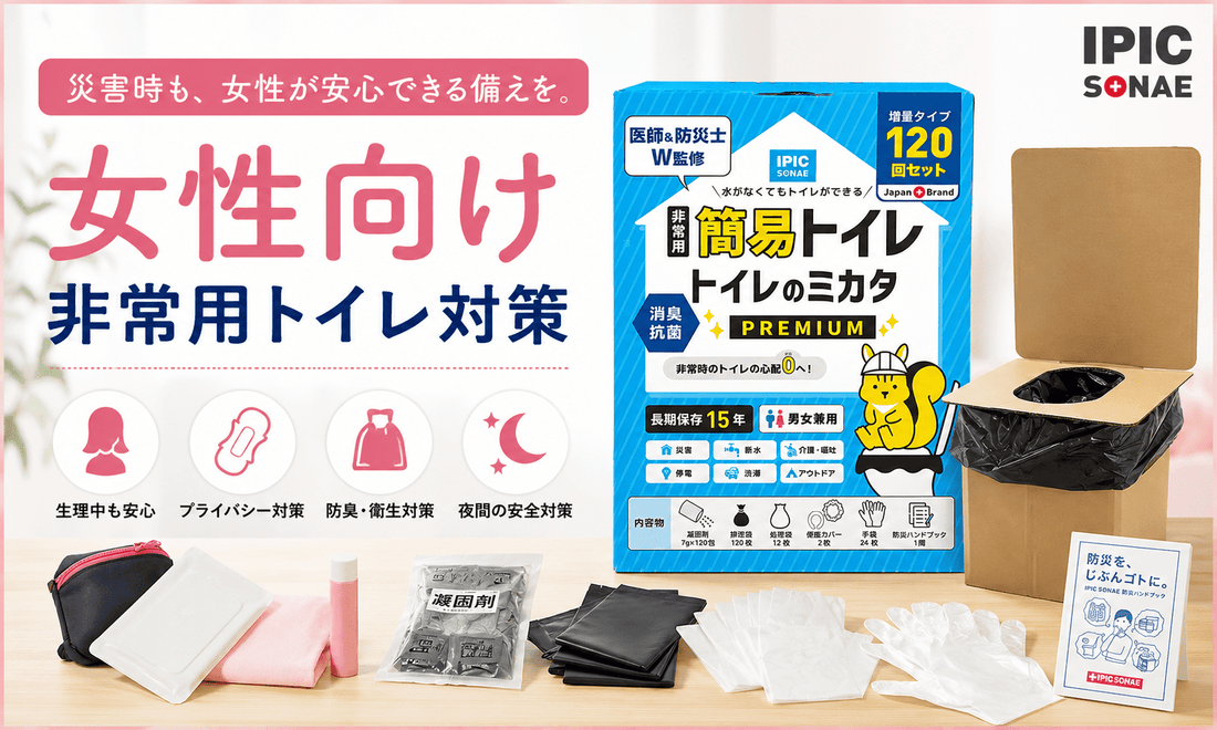 女性向け非常用トイレ対策｜生理用品や防臭対策とトイレのミカタを備えた災害時の備え