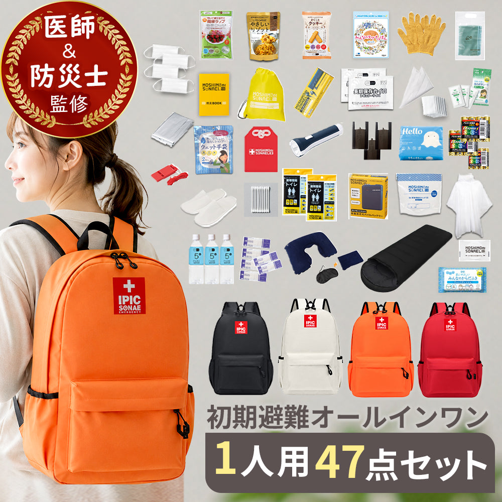 防災リュック1人用47点セットの通販はIPIC SONAE – IPIC SONAE通販サイト