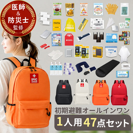 防災リュック 1人用47点セット