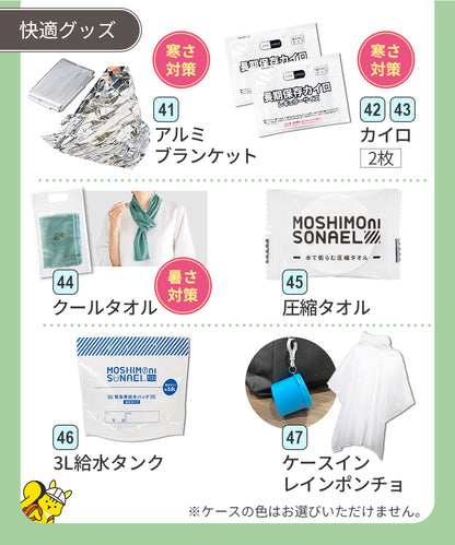 防災リュック 1人用47点セット