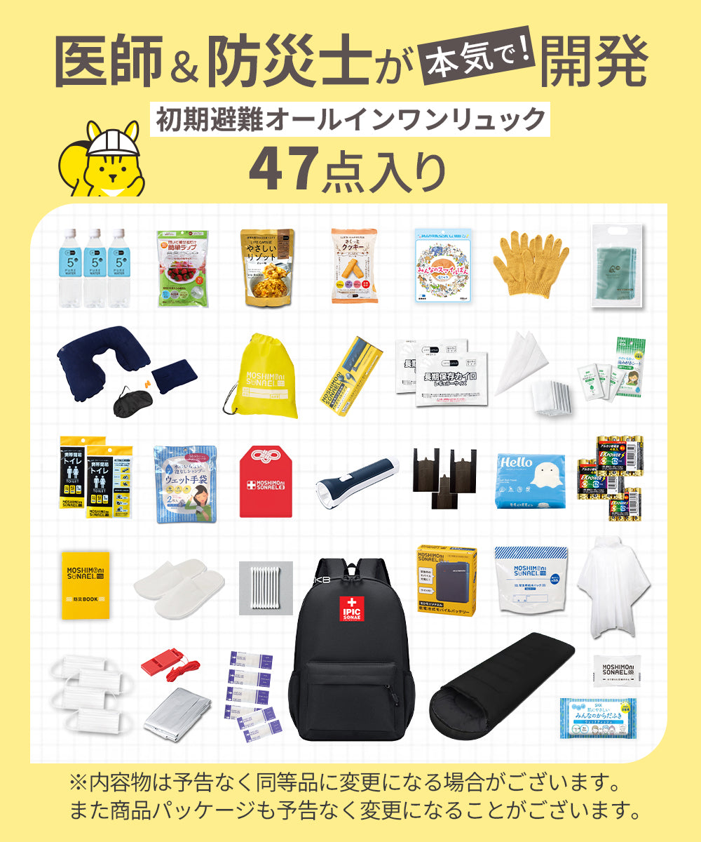 防災リュック 1人用47点セット