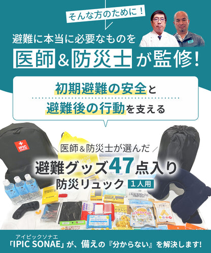 防災リュック 1人用47点セット