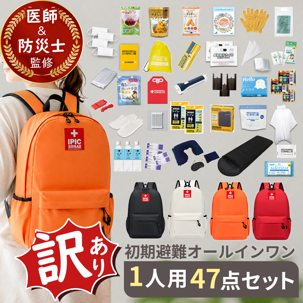 【アウトレット商品：リュック 汚れ】防災リュック 1人用47点セット