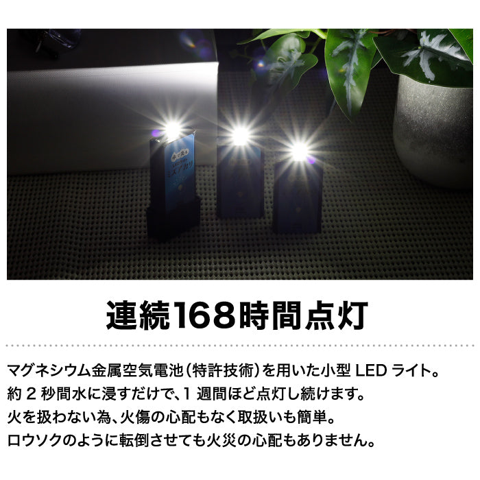 水で光る LEDライト ミズアカリ 停電 災害 防災 ライト 防災グッズ