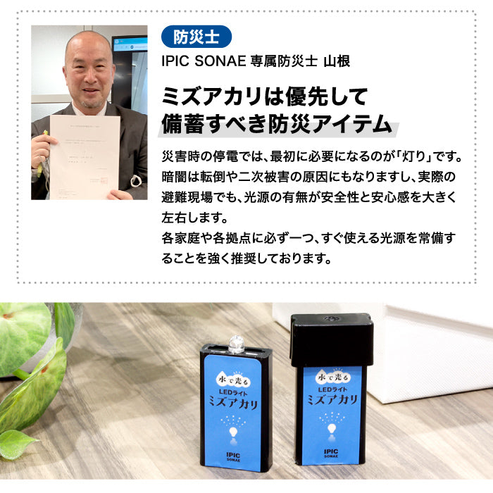 水で光る LEDライト ミズアカリ 停電 災害 防災 ライト 防災グッズ