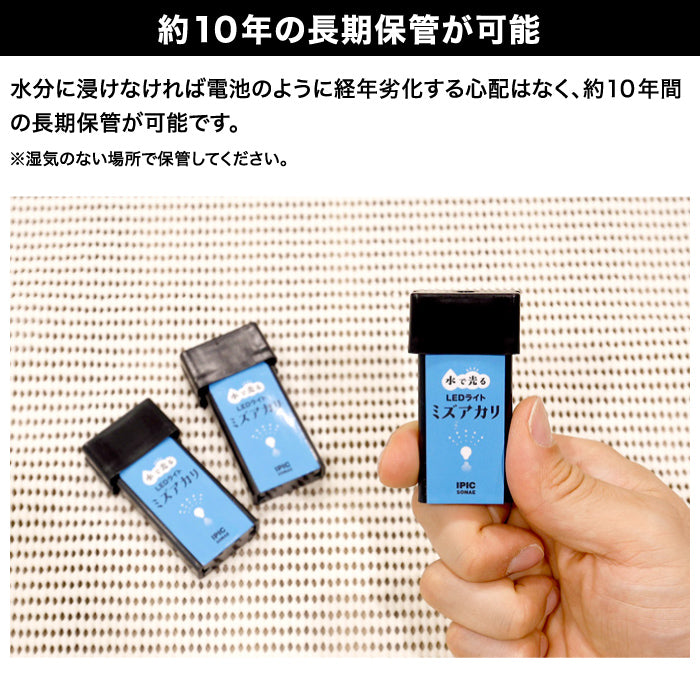 水で光る LEDライト ミズアカリ 停電 災害 防災 ライト 防災グッズ