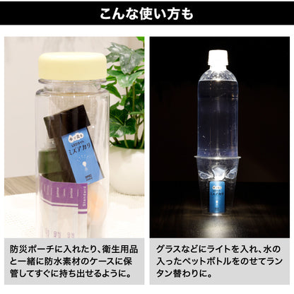 水で光る LEDライト ミズアカリ 停電 災害 防災 ライト 防災グッズ