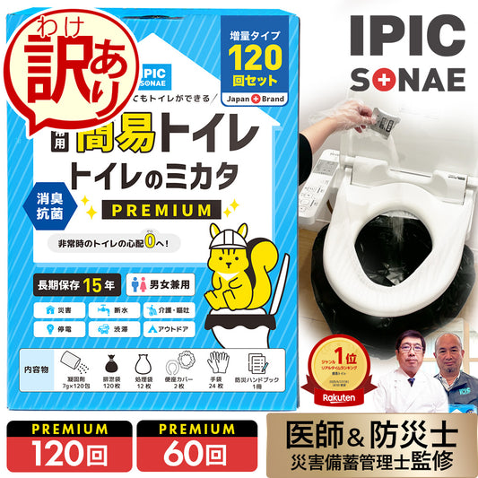 【アウトレット商品：外箱凹み】非常用簡易トイレ トイレのミカタ