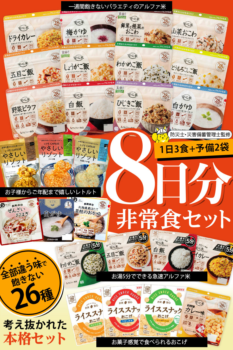 非常食 アルファ米・リゾット・おこげ 26種 8日分 バラエティセット