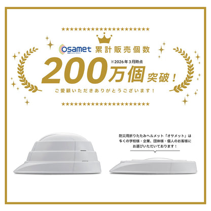 折りたたみ防災ヘルメット オサメット