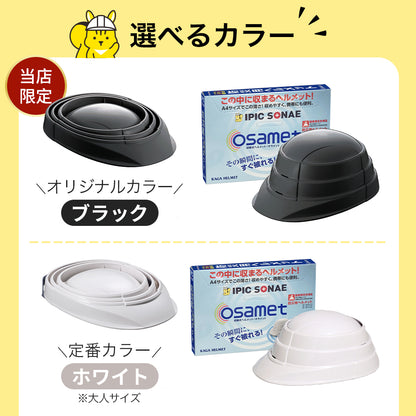 折りたたみ防災ヘルメット オサメット