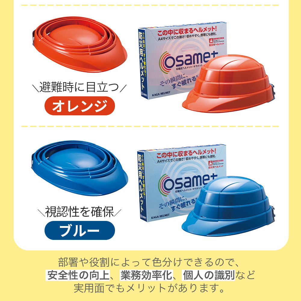 折りたたみ防災ヘルメット オサメット