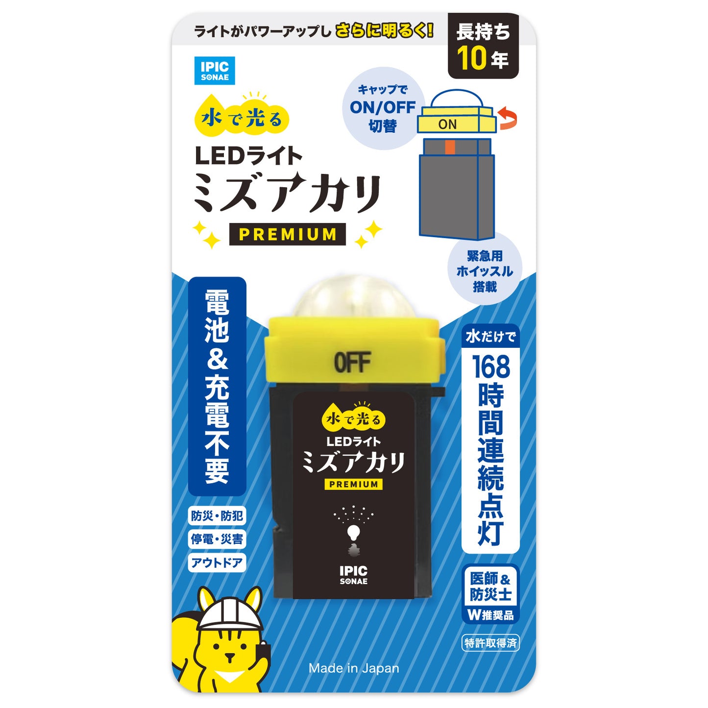 水で光る LEDライト ミズアカリ 停電 災害 防災 ライト 防災グッズ