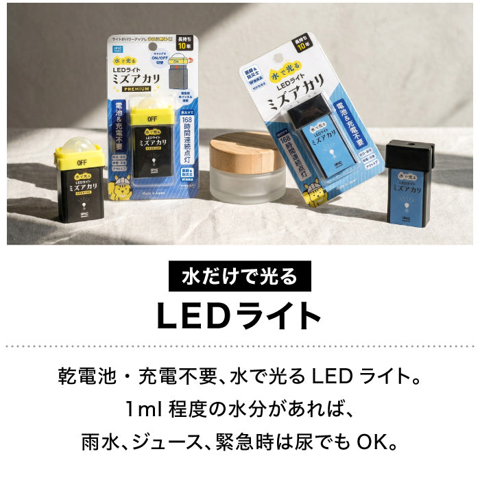 水で光る LEDライト ミズアカリ 停電 災害 防災 ライト 防災グッズ