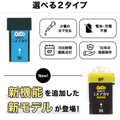 水で光る LEDライト ミズアカリ 停電 災害 防災 ライト 防災グッズ