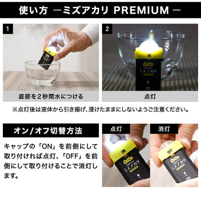 水で光る LEDライト ミズアカリ 停電 災害 防災 ライト 防災グッズ