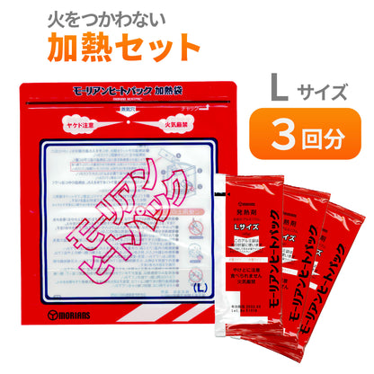 モーリアンヒートパック 加熱セット L 加熱袋1個・発熱剤3個